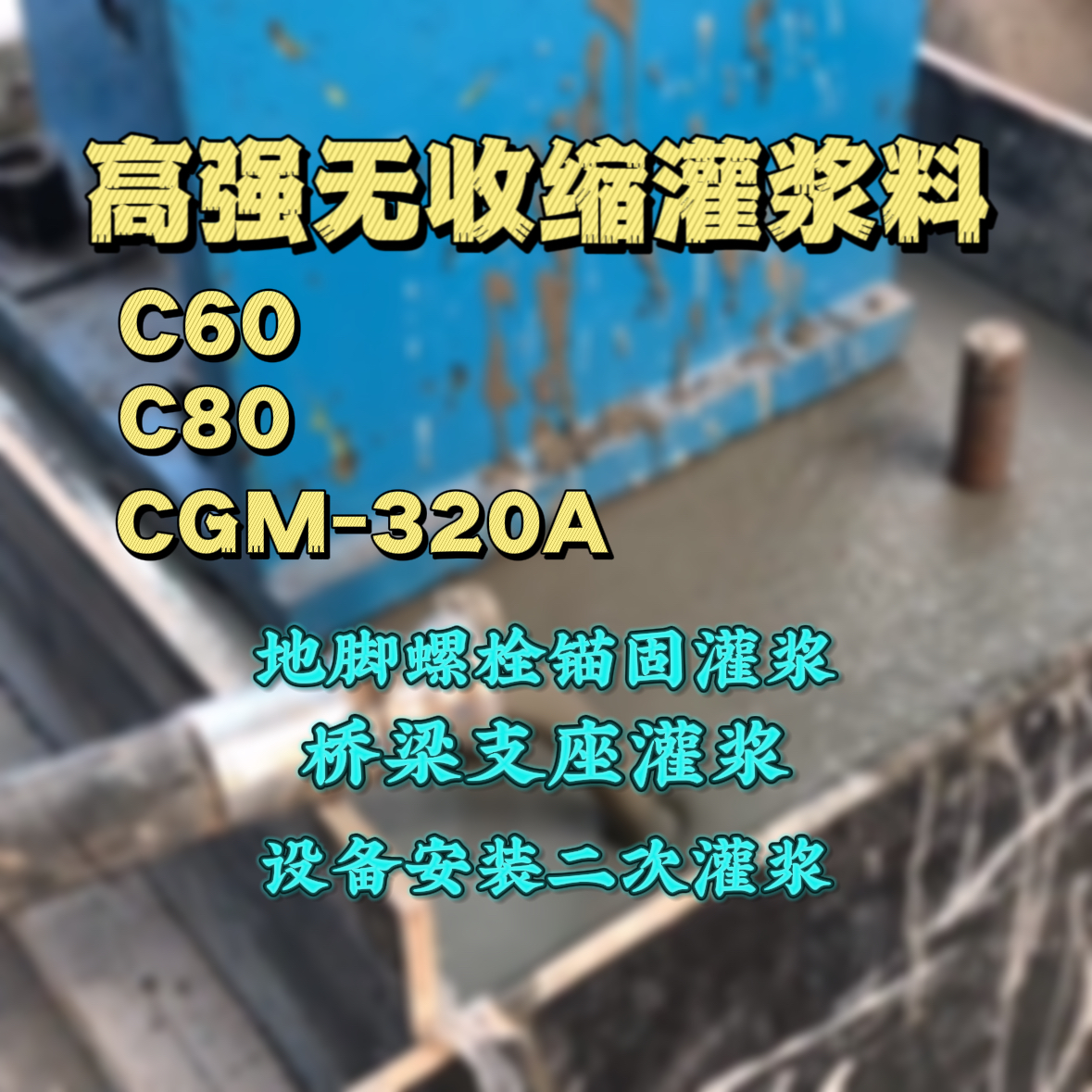 镇雄灌浆料加水多了、稀了会有什么影响？
